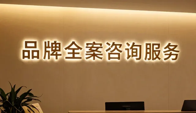 品牌全案咨询在不同行业中的应用场景分析